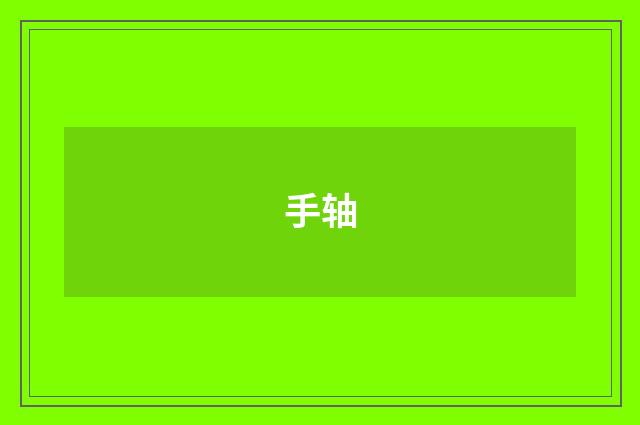 手轴