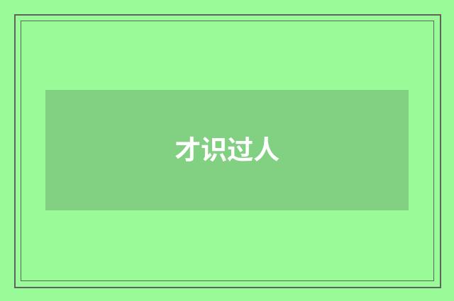 才识过人