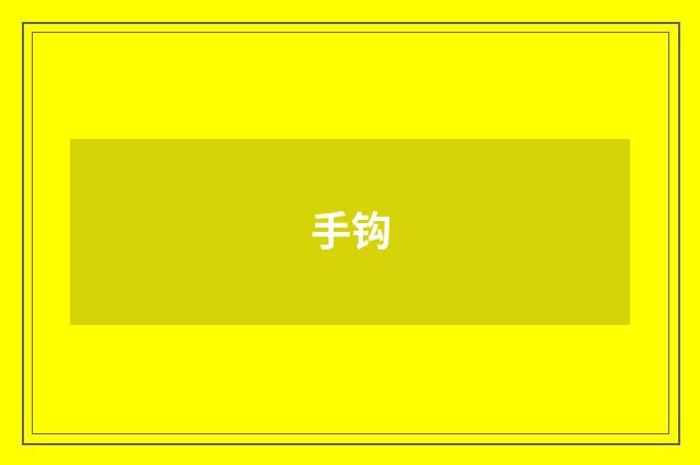 手钩
