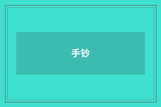 手钞