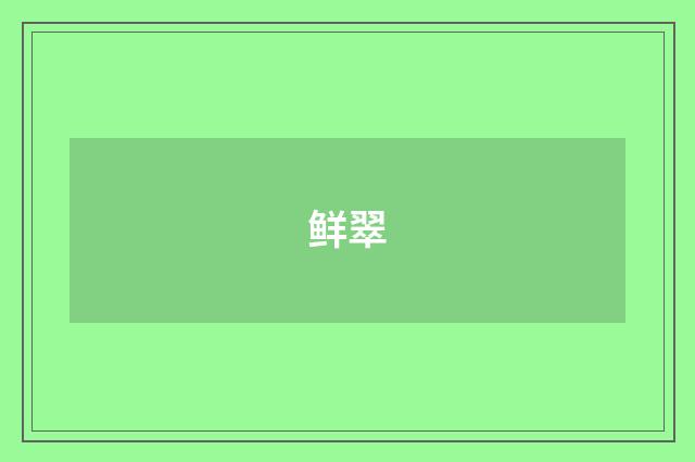 鲜翠