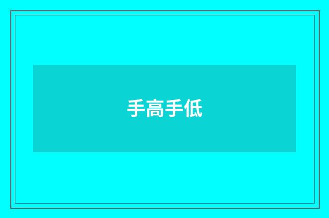 手高手低