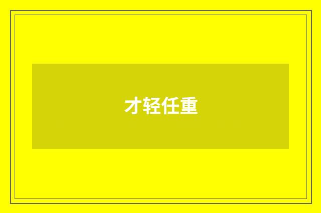 才轻任重