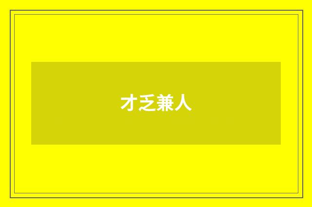 才乏兼人