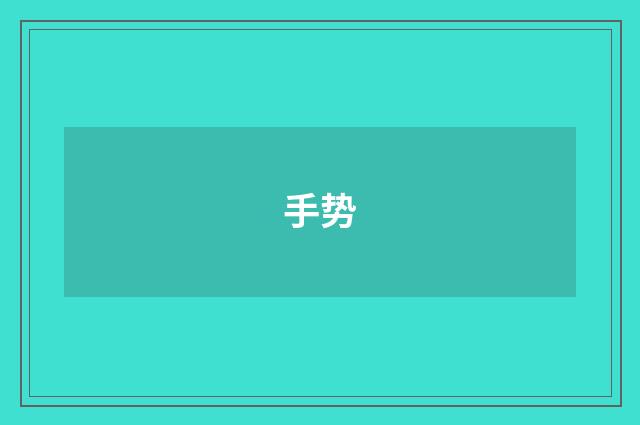 手势