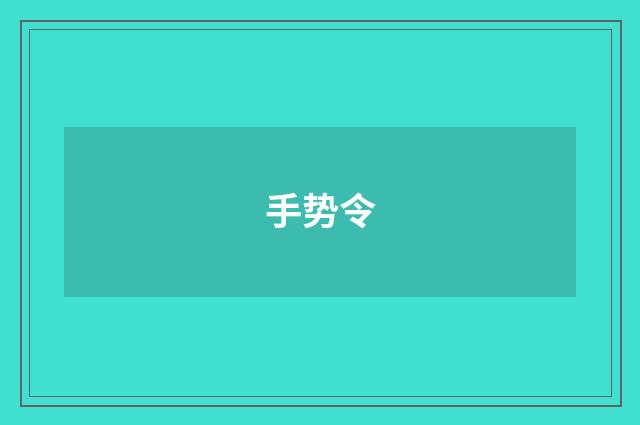 手势令