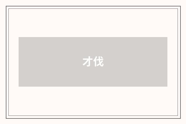 才伐