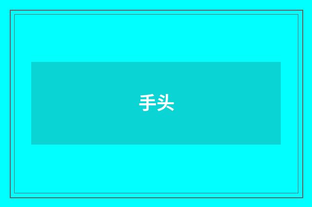 手头