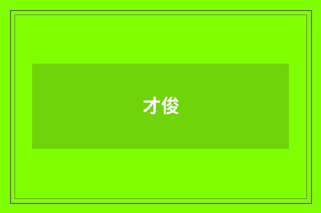 才俊