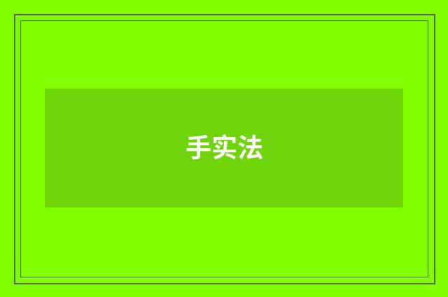 手实法