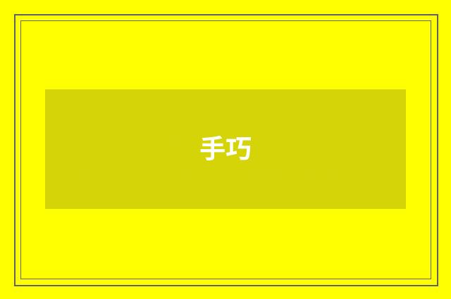 手巧