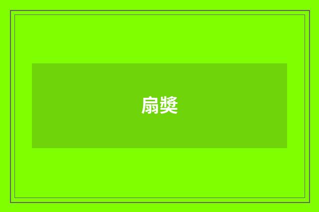 扇奬