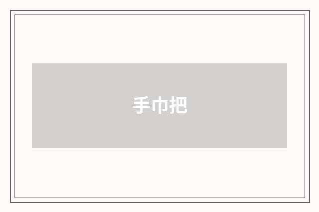 手巾把