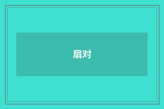 扇对