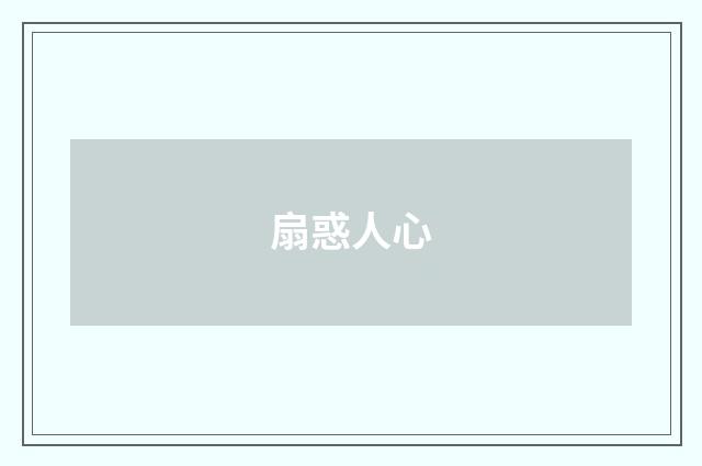 扇惑人心