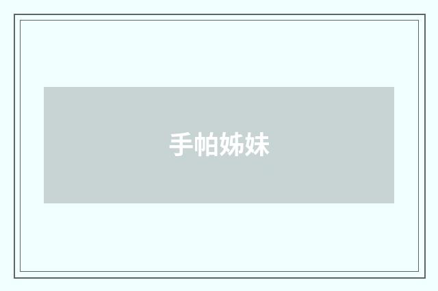 手帕姊妹