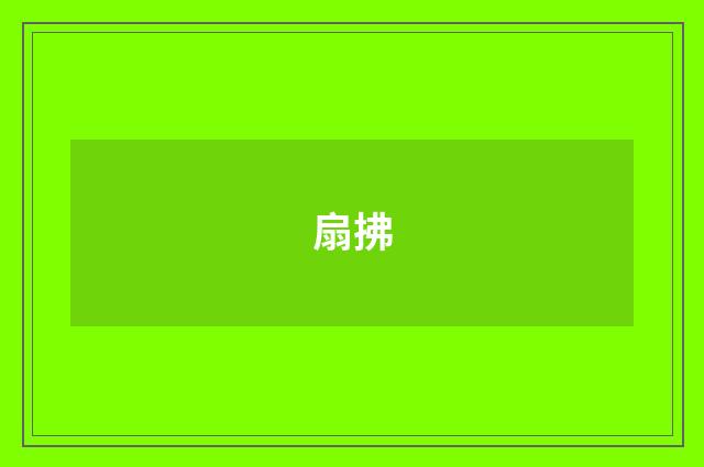 扇拂