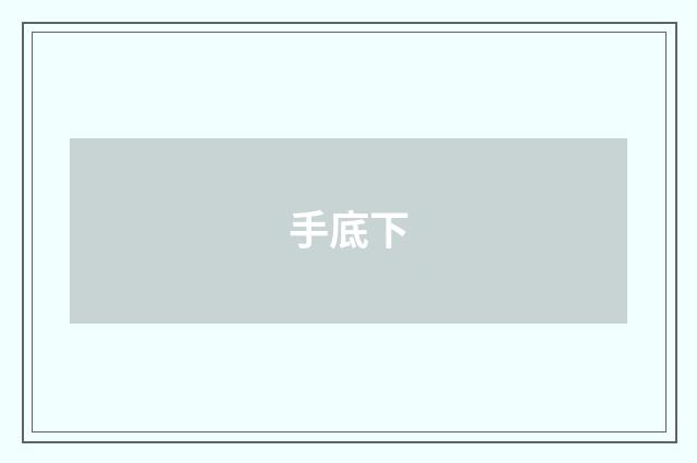 手底下