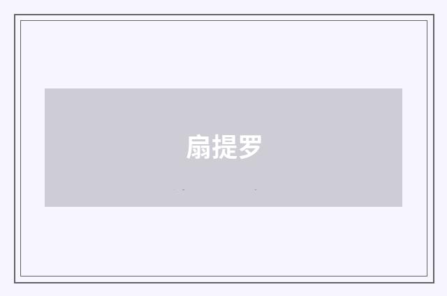 扇提罗