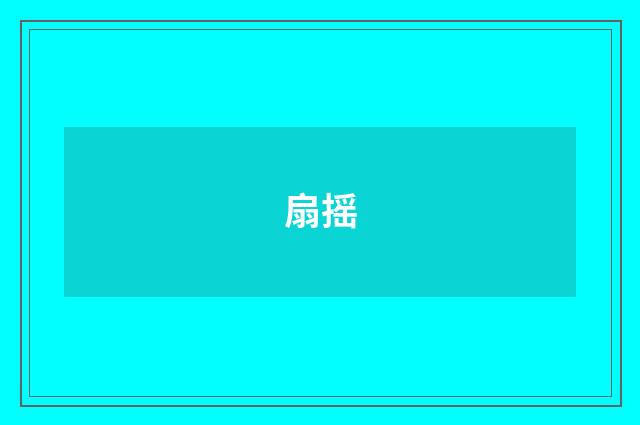 扇摇