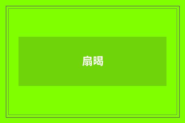 扇暍