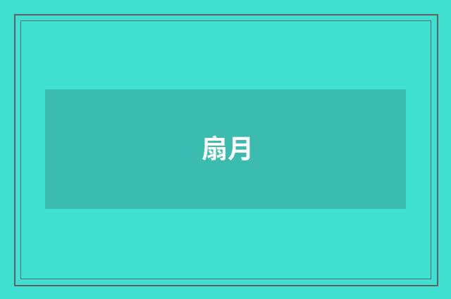 扇月