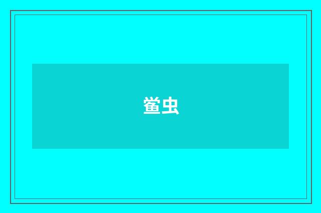 鲎虫