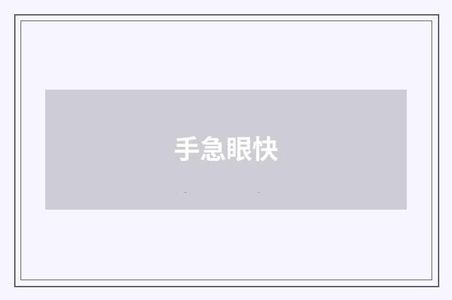 手急眼快