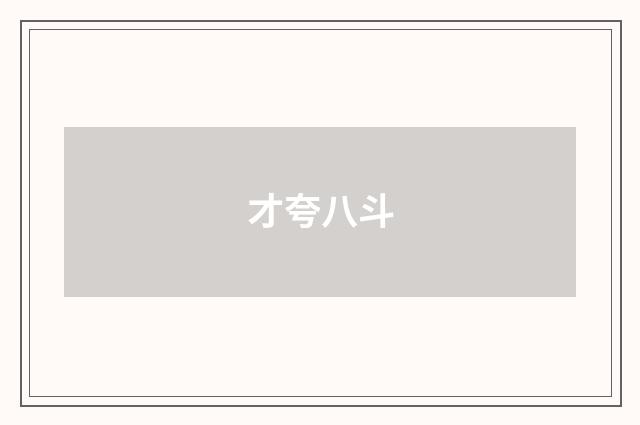 才夸八斗