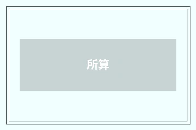 所算
