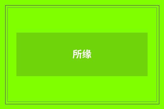 所缘