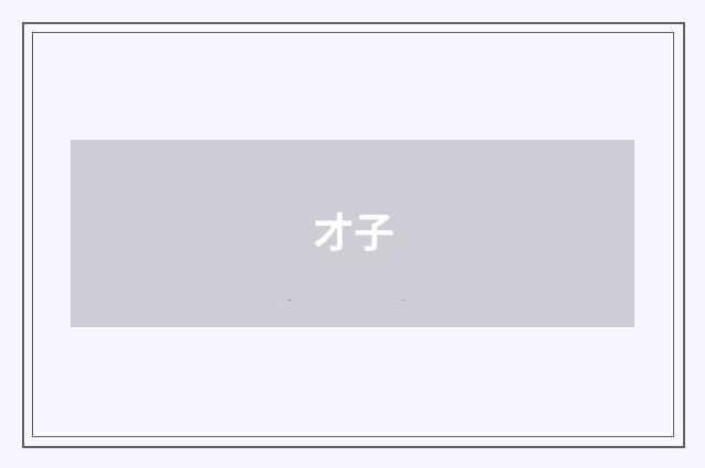才子