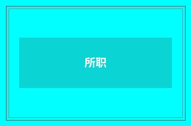 所职