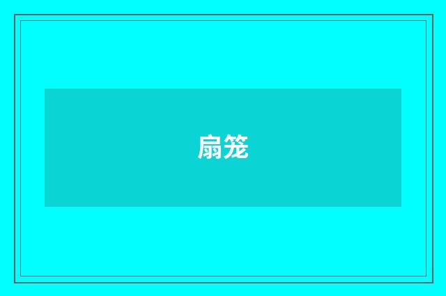 扇笼