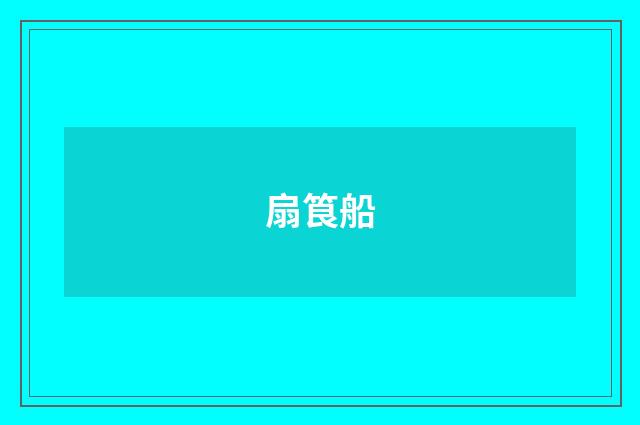 扇筤船