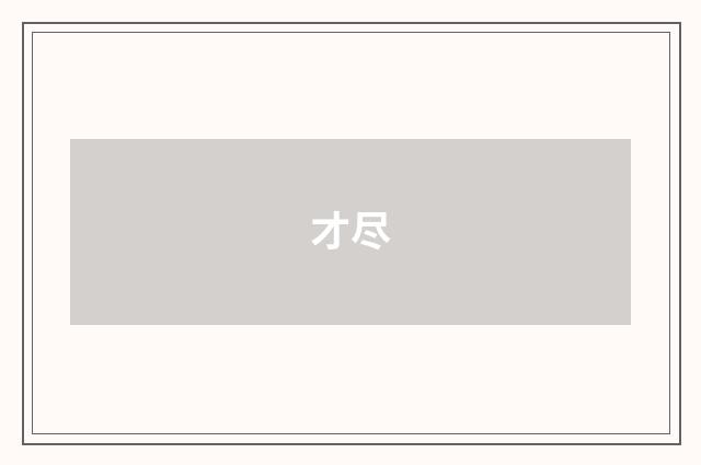 才尽