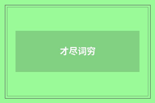 才尽词穷