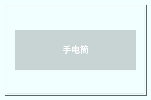 手电筒