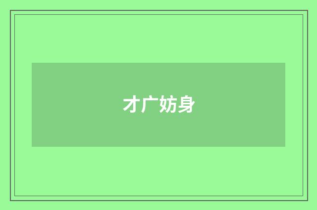 才广妨身