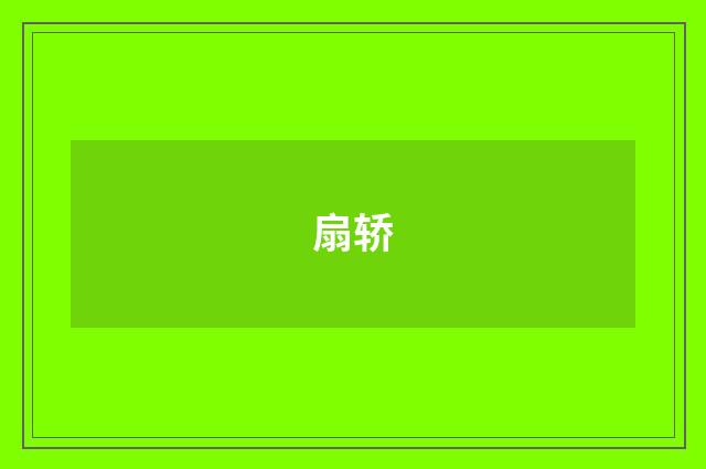 扇轿