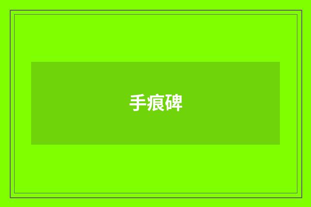 手痕碑