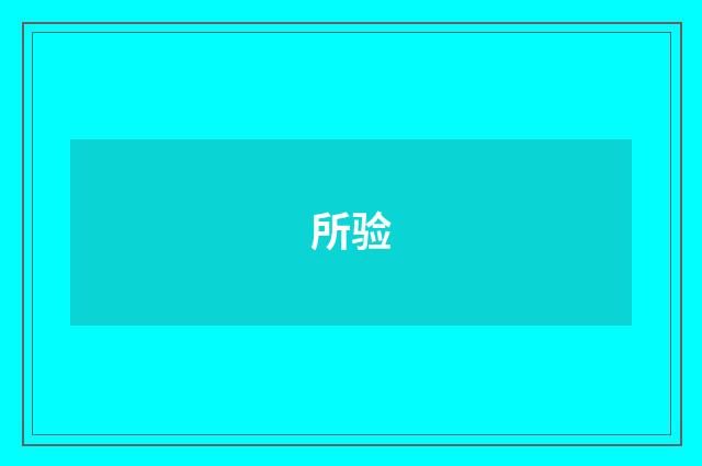 所验