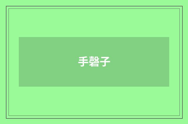 手磬子