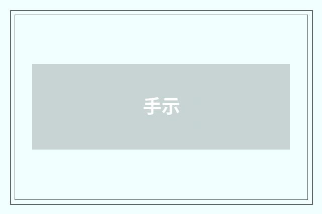 手示