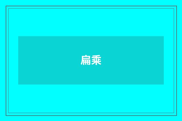 扁乘