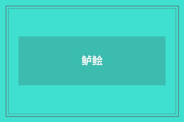 鲈鲙