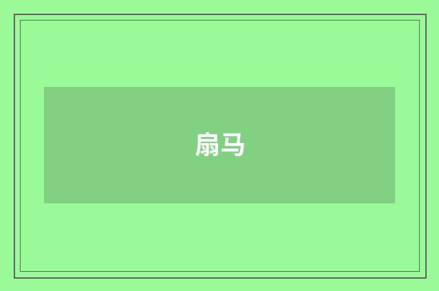 扇马