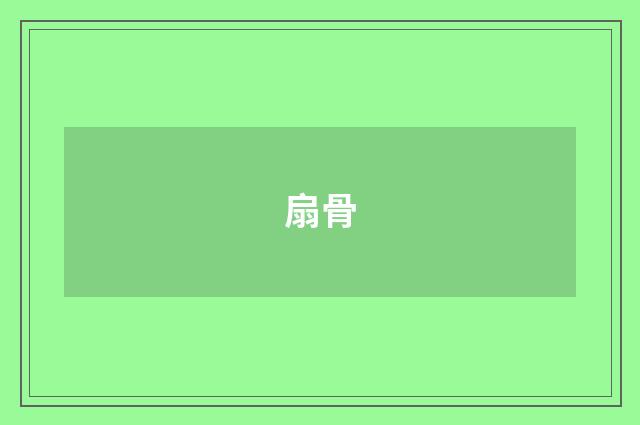扇骨