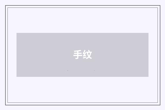 手纹