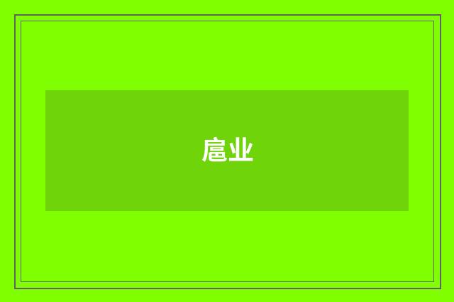 扈业